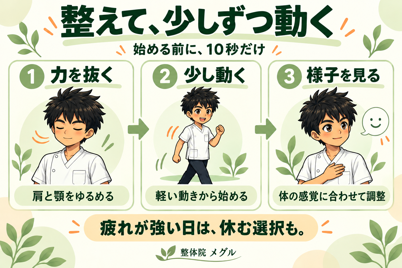 整えて少しずつ動く3ステップ。肩と顎の力を抜く、軽く動く、体の様子を見る