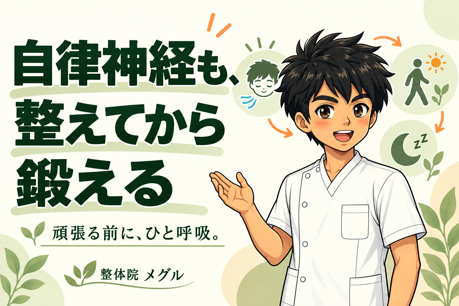 自律神経も、整えてから鍛える｜自律神経を整えるには？運動・呼吸・お風呂のコツと順番