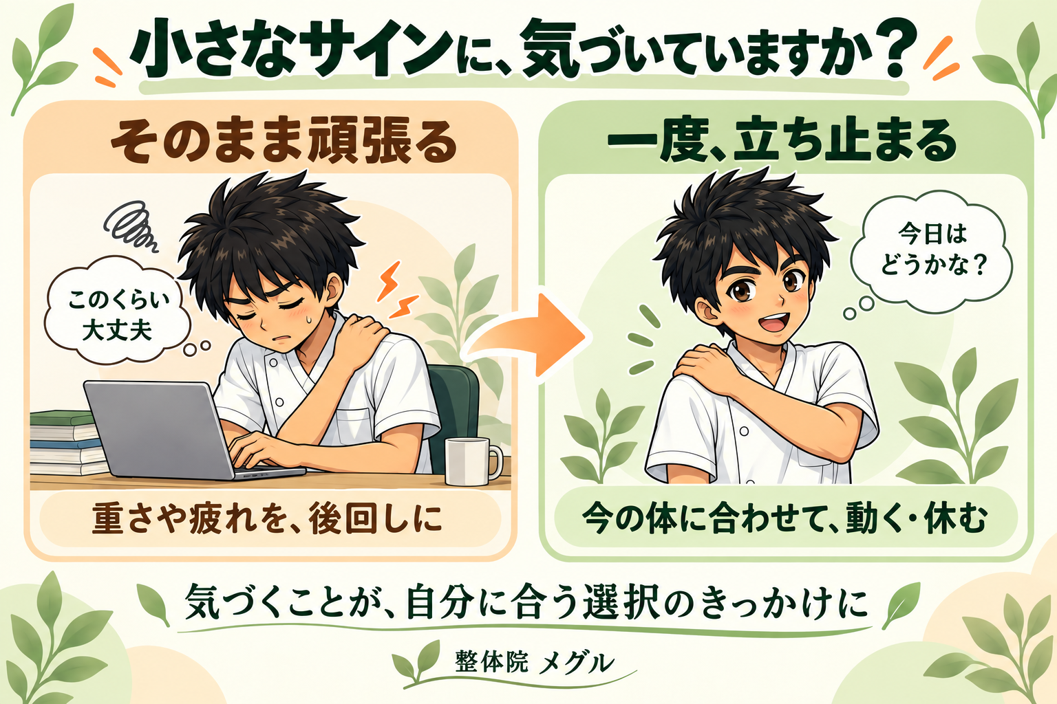 小さなサインに気づく比較図。重さや疲れを後回しにせず、一度立ち止まり今の体に合わせて動く・休む