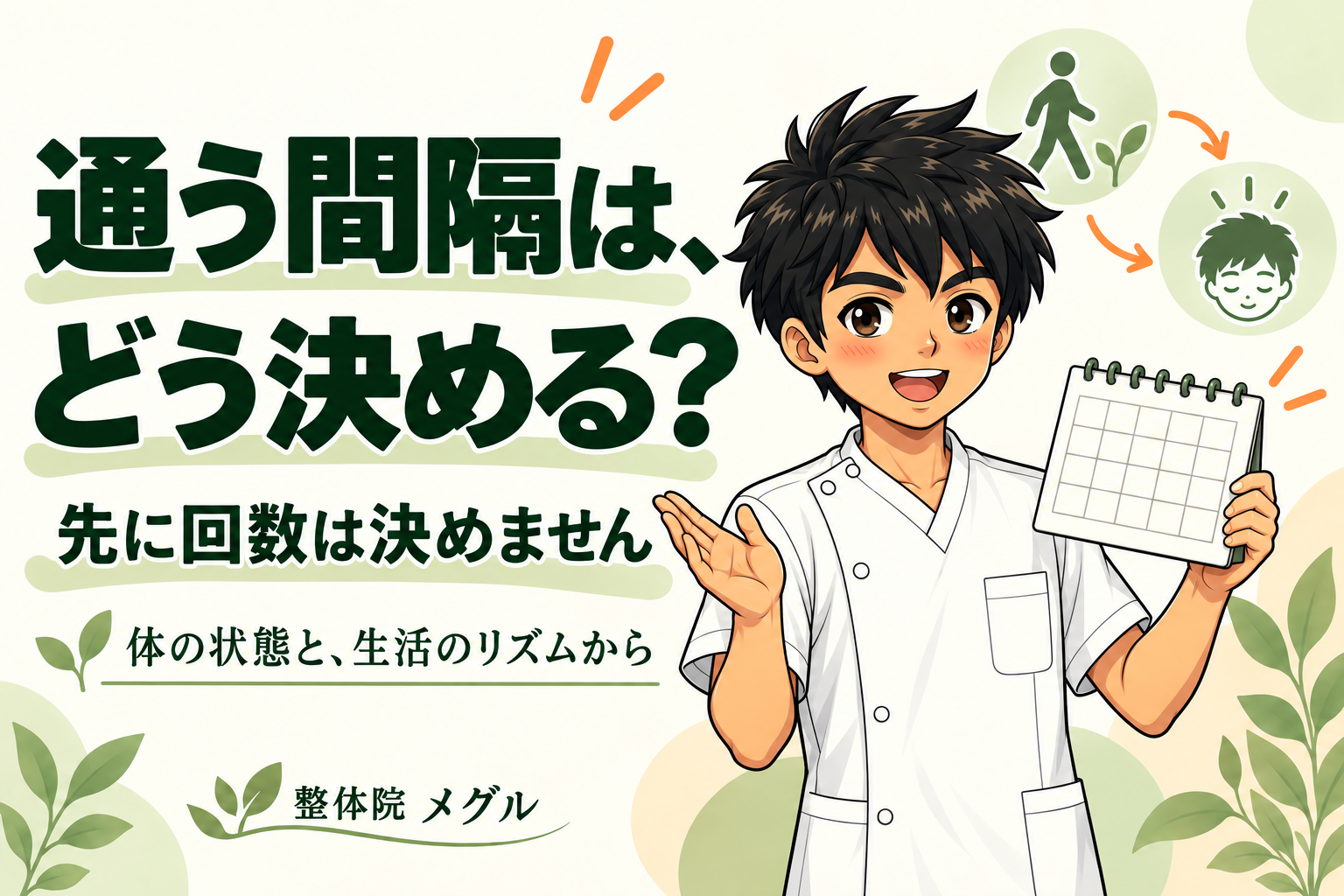 通う間隔は、どうやって決めているか｜整体に通う意味と、どのくらいの頻度で通うか
