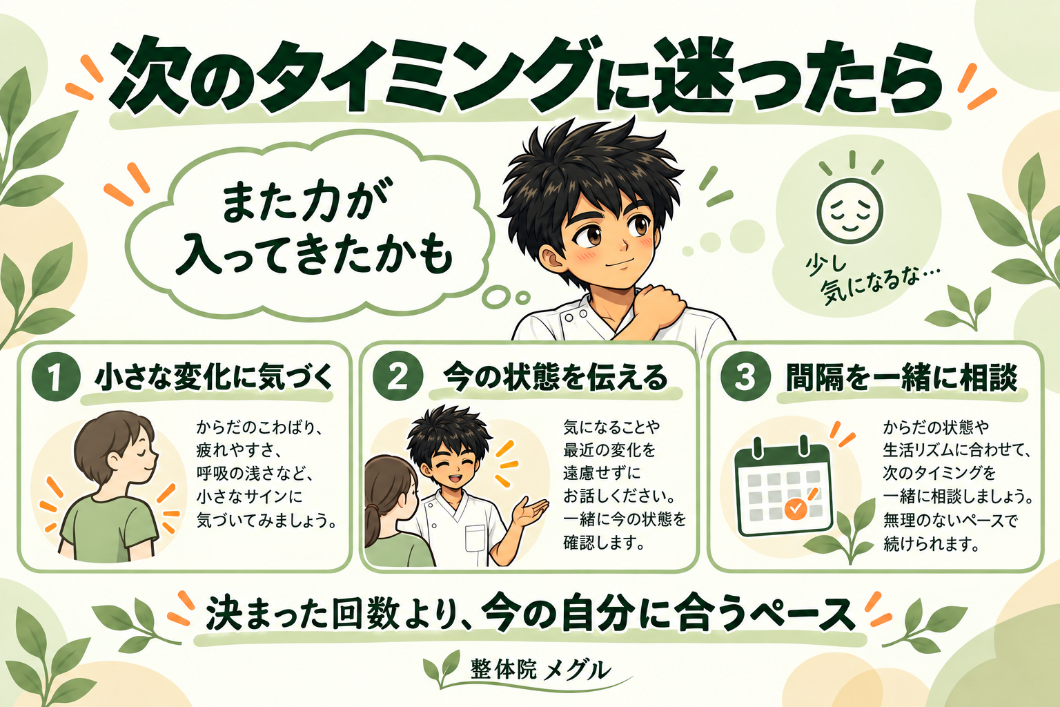 次のタイミングに迷ったら、小さな変化に気づき、今の状態を伝えて、間隔を一緒に相談する