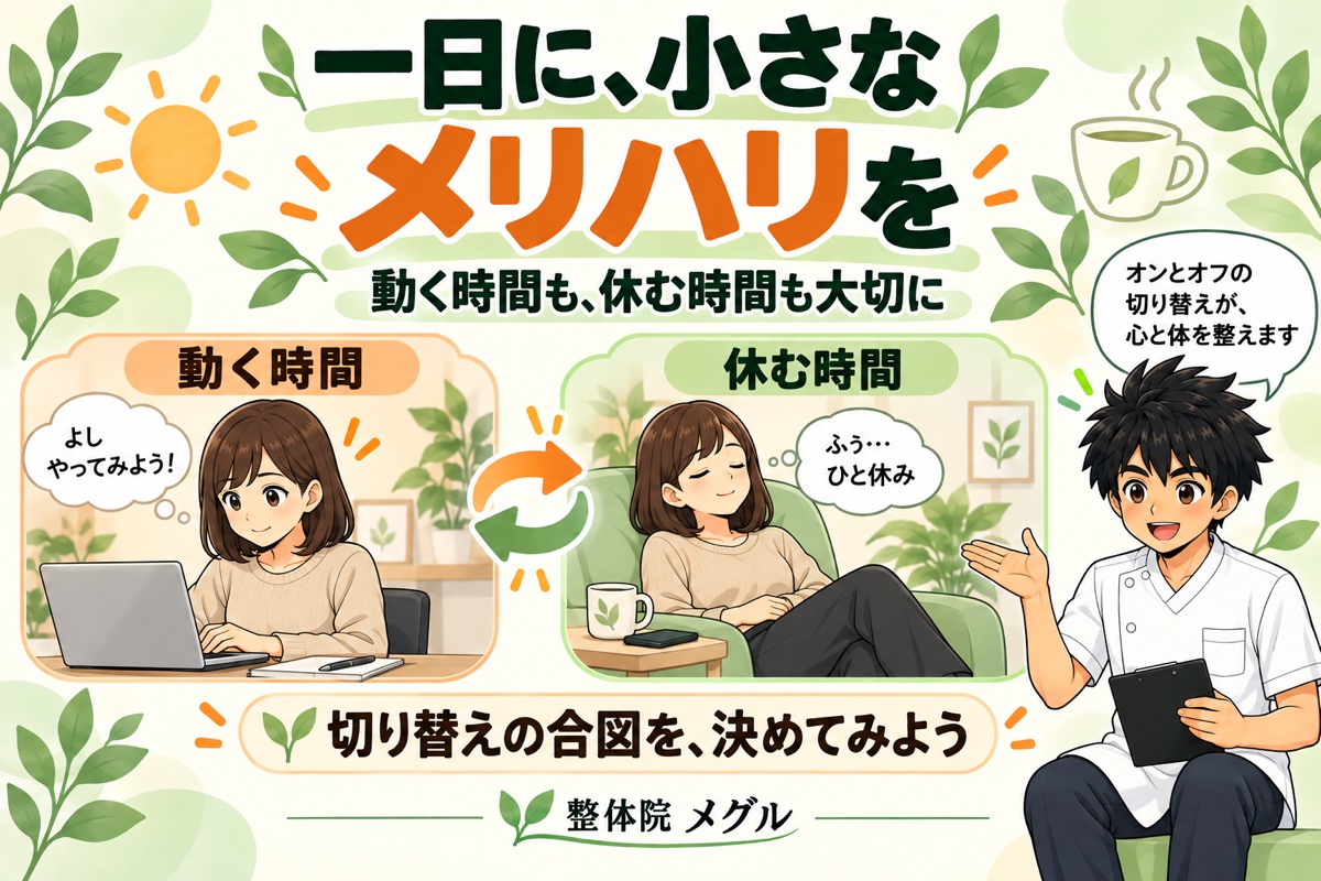 メリハリのある一日が、いちばんの自律神経ケア｜生活リズムを整える方法と、崩れたときの戻し方
