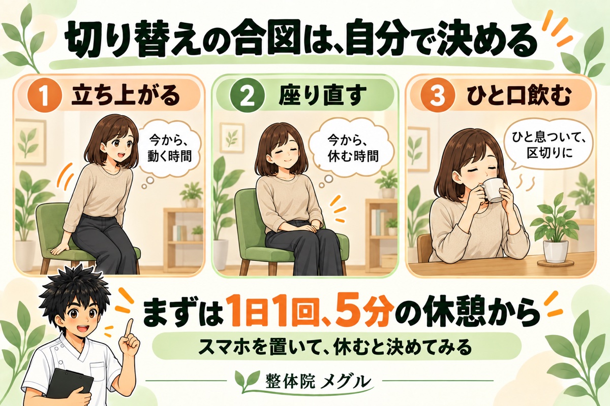 切り替えの合図は、自分で決める。立ち上がる・座り直す・ひと口飲む