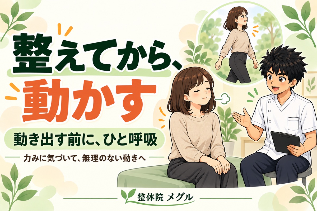整えてから、動かす。動き出す前にひと呼吸、力みに気づいて無理のない動きへ