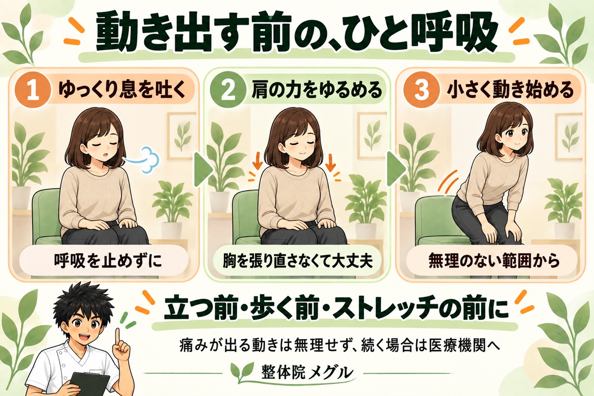 動き出す前のひと呼吸。ゆっくり息を吐く・肩の力をゆるめる・小さく動き始める