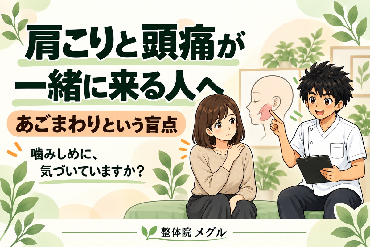 肩こりと頭痛が一緒に来る人へ。あごまわりという盲点。噛みしめに気づいていますか