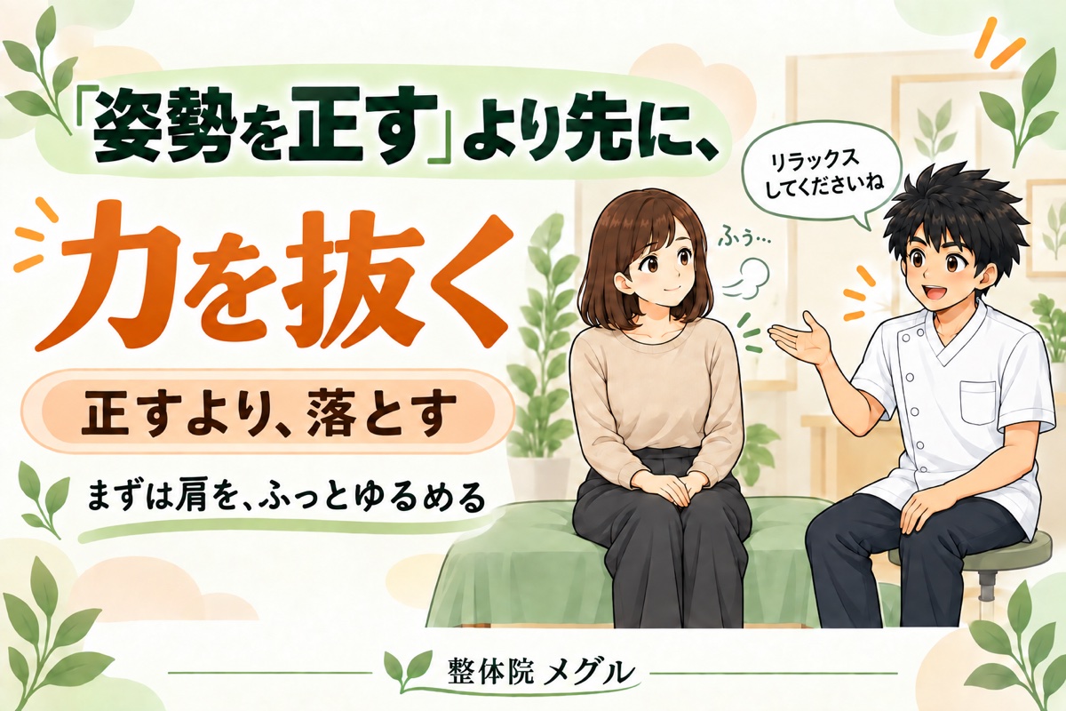 「姿勢を正す」より先に、力を抜く。正すより、落とす