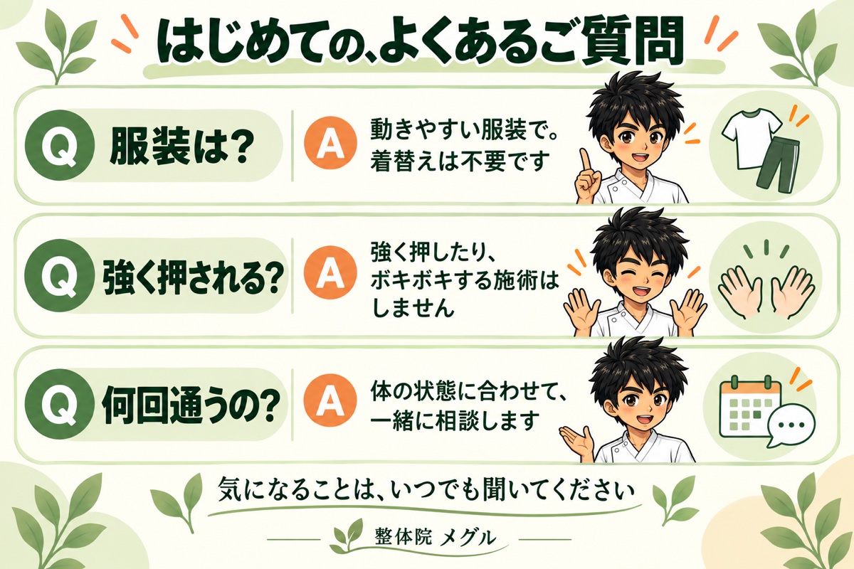 はじめての方によくある3つのご質問(服装は動きやすいもので着替え不要・強く押さない・通う回数は体の状態に合わせて相談)